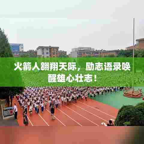 火箭人翱翔天际,励志语录唤醒雄心壮志!