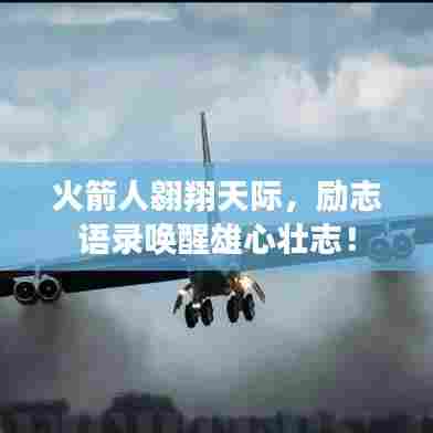 火箭人翱翔天际,励志语录唤醒雄心壮志!