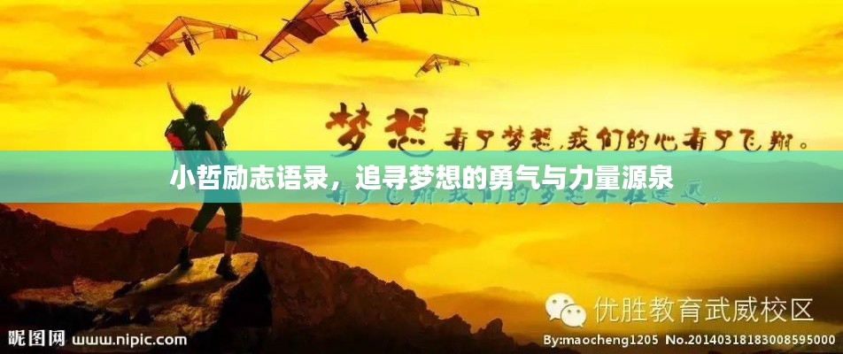 小哲励志语录，追寻梦想的勇气与力量源泉