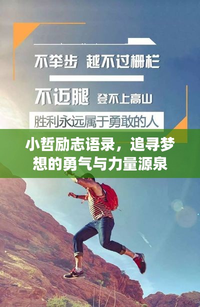 小哲励志语录,追寻梦想的勇气与力量源泉