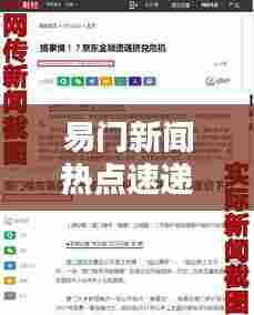 易门新闻热点速递,近期头条概览