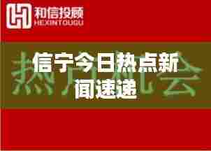 信宁今日热点新闻速递