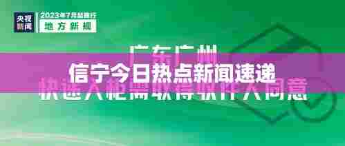 信宁今日热点新闻速递