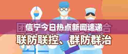 信宁今日热点新闻速递
