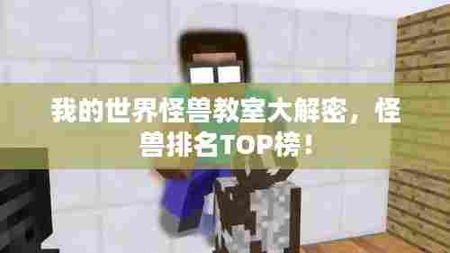我的世界怪兽教室大解密,怪兽排名TOP榜!