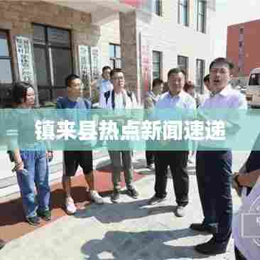 镇来县热点新闻速递