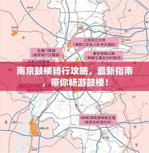 南京鼓楼骑行攻略,最新指南,带你畅游鼓楼!