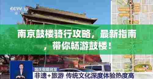 南京鼓楼骑行攻略,最新指南,带你畅游鼓楼!