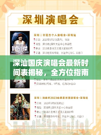 深汕国庆演唱会最新时间表揭秘,全方位指南,畅享音乐盛宴
