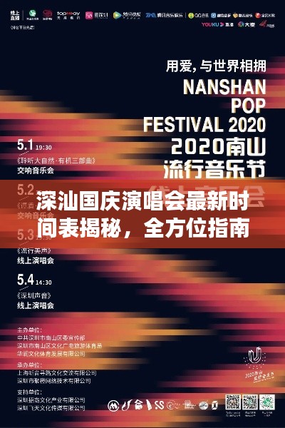 深汕国庆演唱会最新时间表揭秘,全方位指南,畅享音乐盛宴