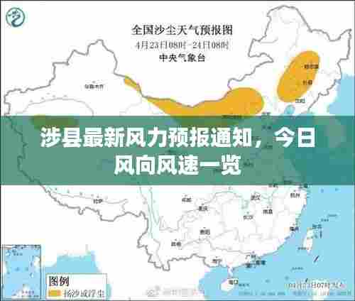 涉县最新风力预报通知,今日风向风速一览