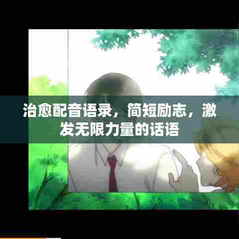 治愈配音语录，简短励志，激发无限力量的话语