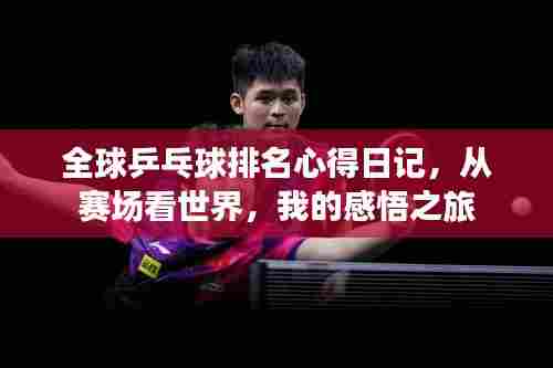 全球乒乓球排名心得日记，从赛场看世界，我的感悟之旅
