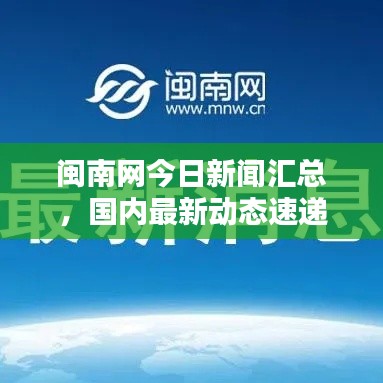 闽南网今日新闻汇总，国内最新动态速递