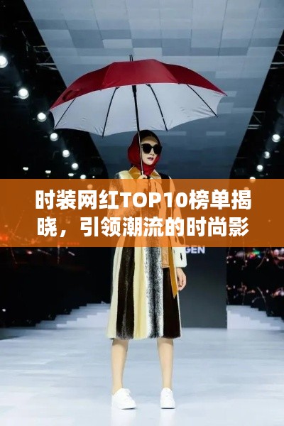 时装网红TOP10榜单揭晓,引领潮流的时尚影响力大比拼!