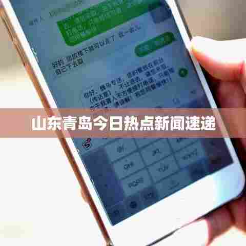 山东青岛今日热点新闻速递