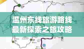 温州东线旅游路线最新探索之旅攻略