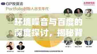 环境噪音与百度的深度探讨,揭秘背后的秘密与影响