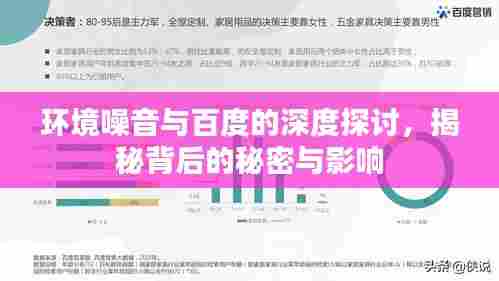 环境噪音与百度的深度探讨,揭秘背后的秘密与影响
