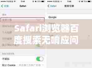 Safari浏览器百度搜索无响应问题解析