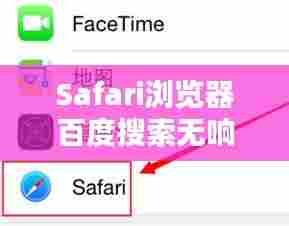 Safari浏览器百度搜索无响应问题解析