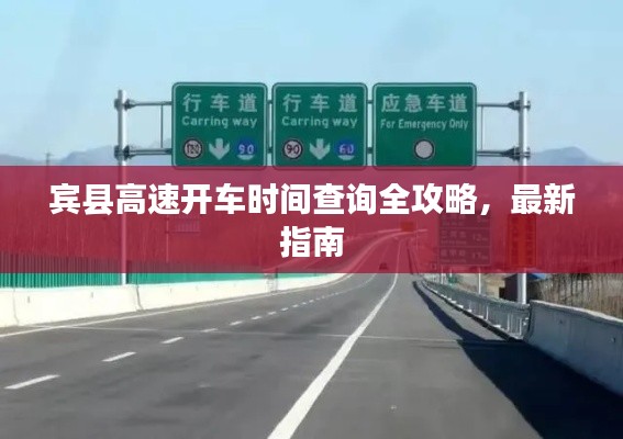 宾县高速开车时间查询全攻略，最新指南
