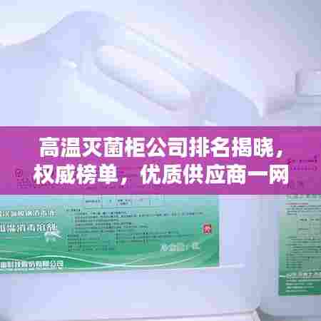 高温灭菌柜公司排名揭晓，权威榜单，优质供应商一网打尽