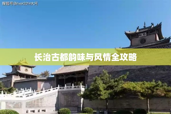 长治古都韵味与风情全攻略