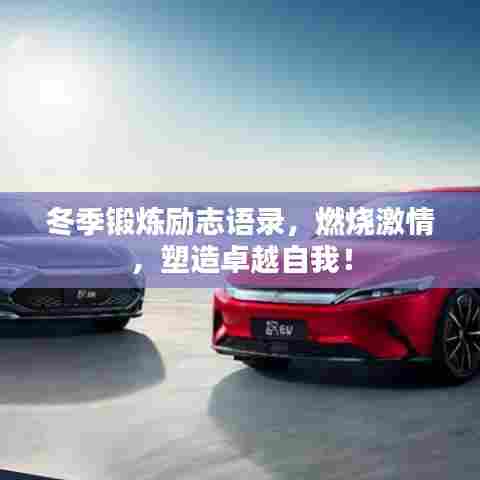 冬季锻炼励志语录，燃烧激情，塑造卓越自我！