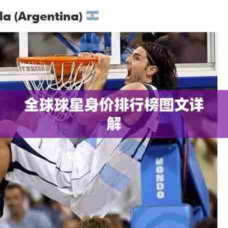 全球球星身价排行榜图文详解