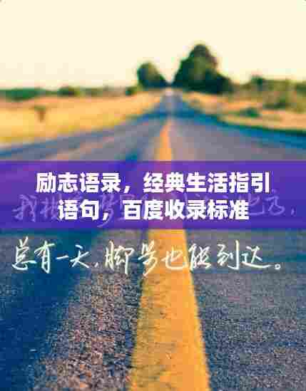 励志语录,经典生活指引语句,百度收录标准