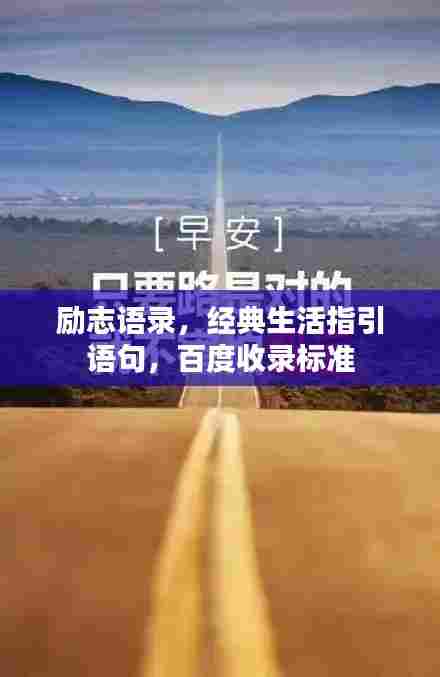 励志语录,经典生活指引语句,百度收录标准