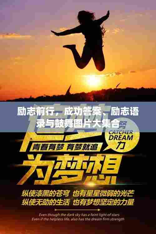 励志前行，成功答案、励志语录与鼓舞图片大集合