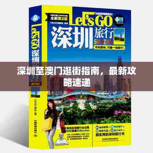 深圳至澳门逛街指南,最新攻略速递