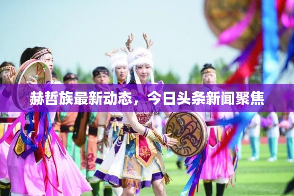 赫哲族最新动态，今日头条新闻聚焦