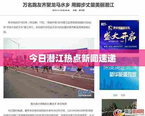 今日潜江热点新闻速递