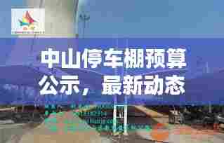 中山停车棚预算公示,最新动态抢先看!