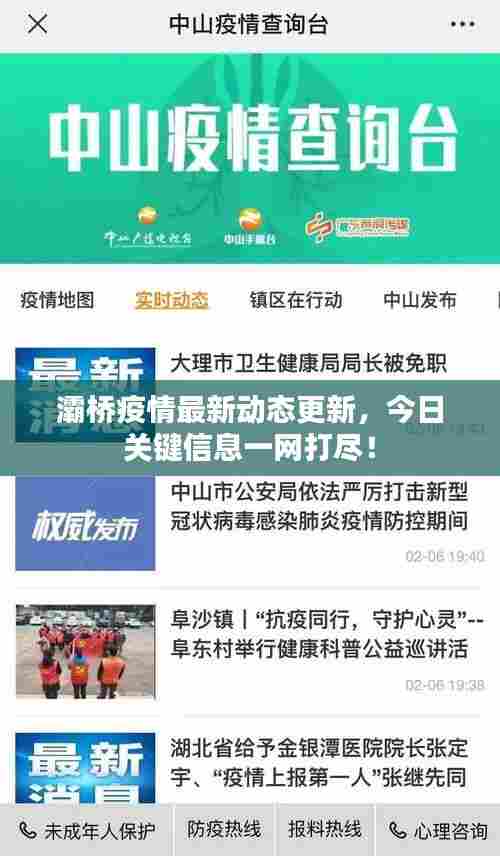 灞桥疫情最新动态更新，今日关键信息一网打尽！
