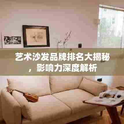 艺术沙发品牌排名大揭秘,影响力深度解析