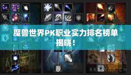 魔兽世界PK职业实力排名榜单揭晓!