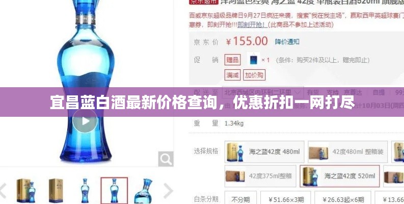 宜昌蓝白酒最新价格查询,优惠折扣一网打尽