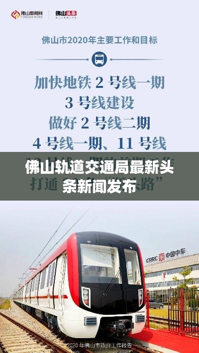 佛山轨道交通局最新头条新闻发布