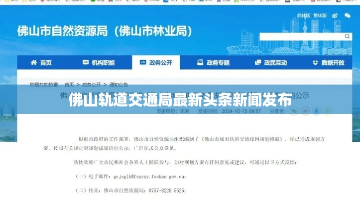 佛山轨道交通局最新头条新闻发布