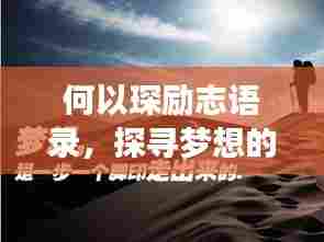 何以琛励志语录,探寻梦想的力量与智慧之道