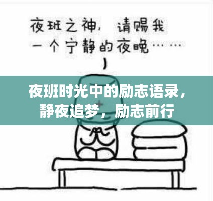 夜班时光中的励志语录，静夜追梦，励志前行