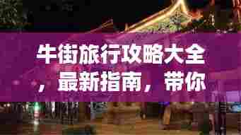 牛街旅行攻略大全,最新指南,带你畅游历史文化街区