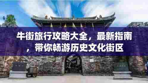 牛街旅行攻略大全,最新指南,带你畅游历史文化街区