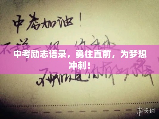 中考励志语录,勇往直前,为梦想冲刺!