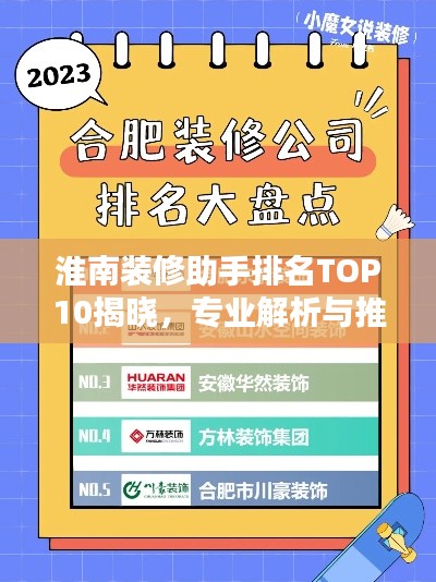 淮南装修助手排名TOP10揭晓,专业解析与推荐榜单