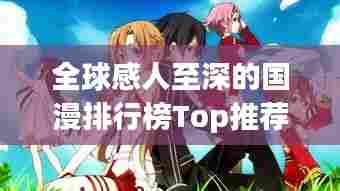 全球感人至深的国漫排行榜Top推荐!